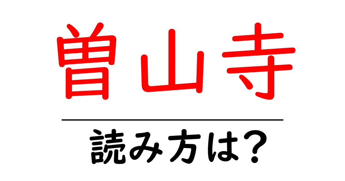 曽山寺駅の読み方は?鉄道の駅名の読み方を解説
