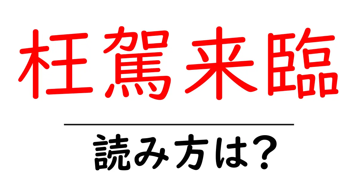 枉駕来臨の読み方は?難読語の読みと意味を解説