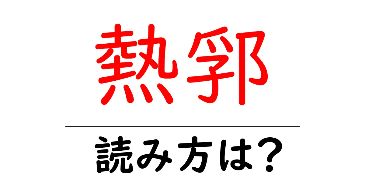 熱郛駅の読み方は？鉄道の駅名の読み方を解説