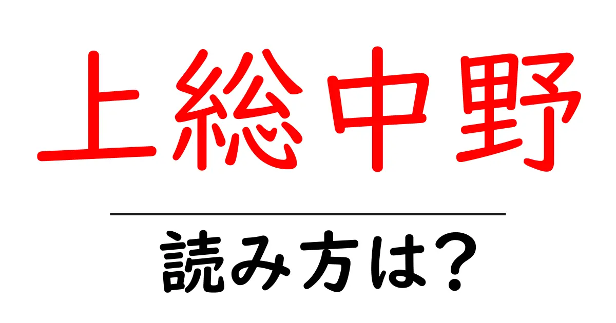 上総中野駅の読み方は？鉄道の駅名の読み方を解説