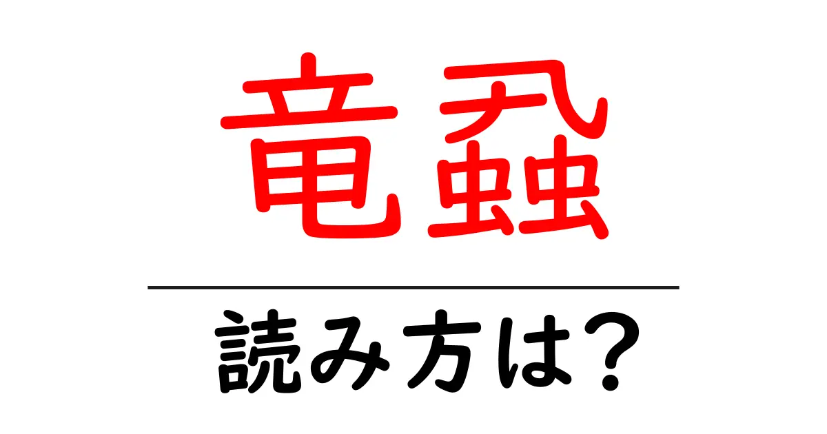 竜蝨の読み方は?難読語の読みと意味を解説