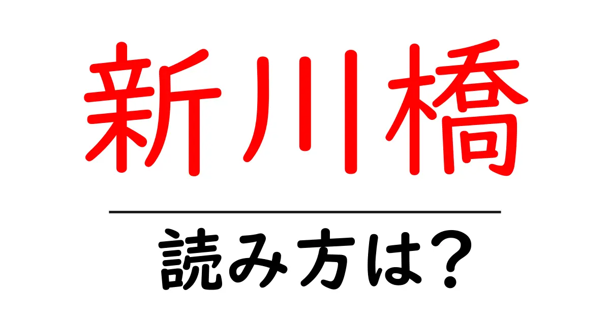 新川橋駅の読み方は？鉄道の駅名の読み方を解説