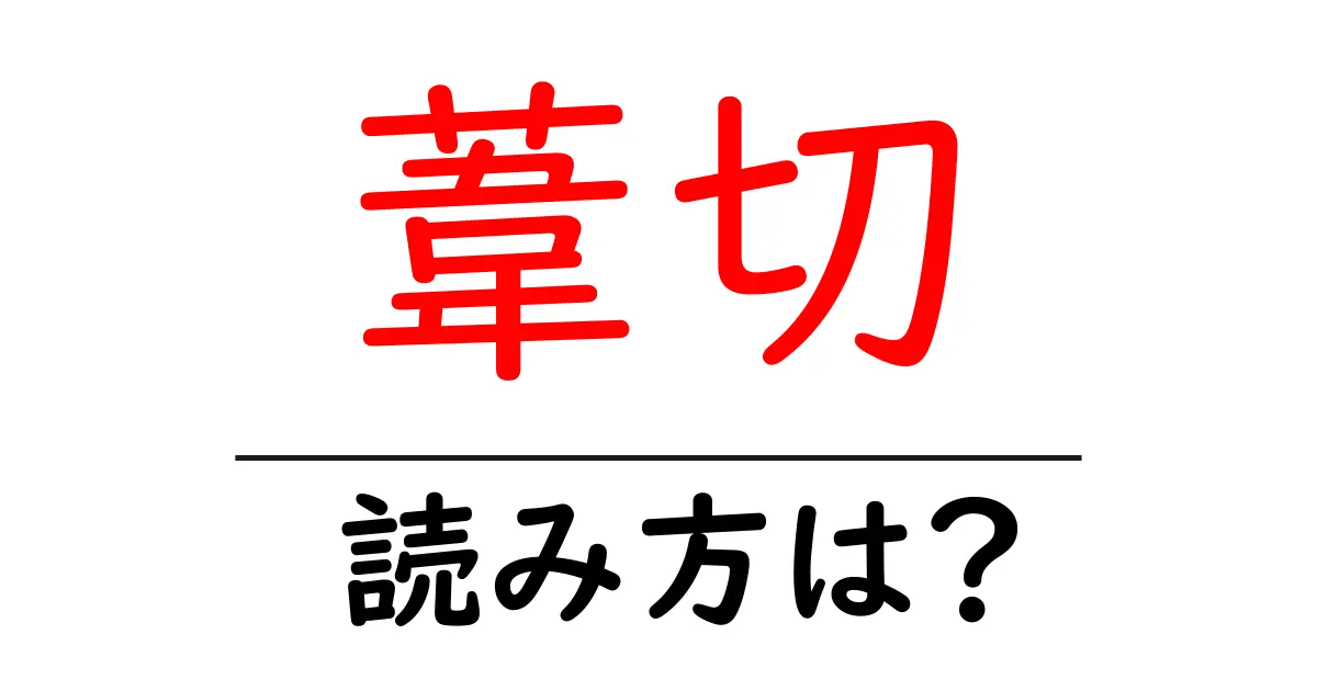 葦切の読み方は?難読語の読みと意味を解説