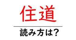 住道駅の読み方は？鉄道の駅名の読み方を解説