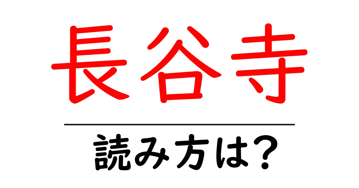 長谷寺の読み方は?神社・寺の読み方を解説