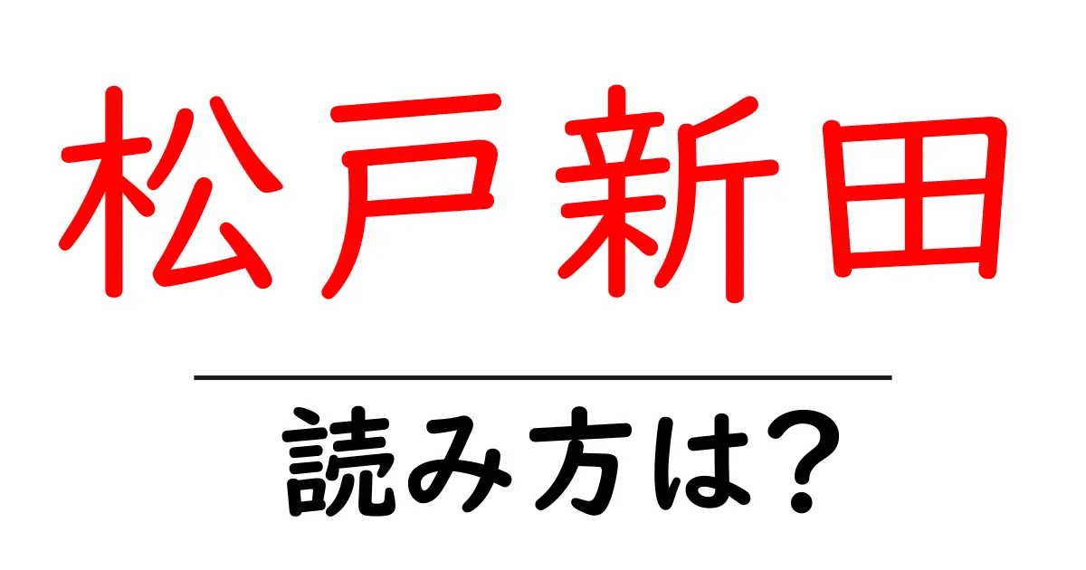 松戸新田駅の読み方は?鉄道の駅名の読み方を解説