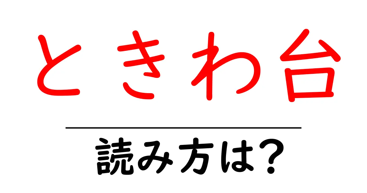 ときわ台駅の読み方は?鉄道の駅名の読み方を解説