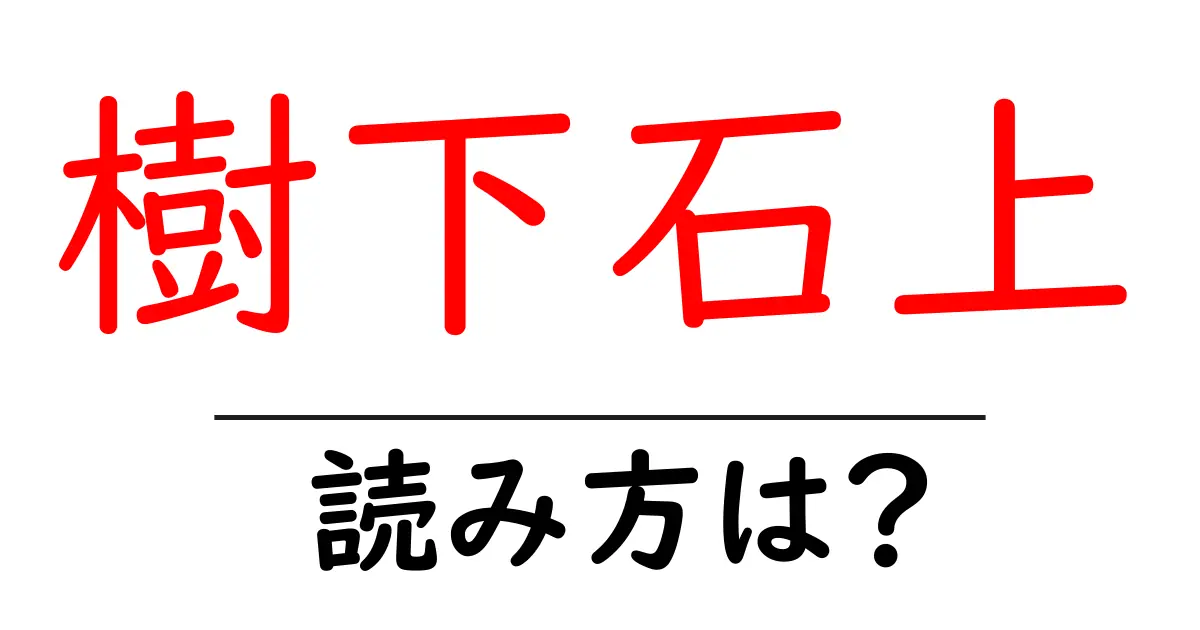 樹下石上の読み方は？難読語の読みと意味を解説