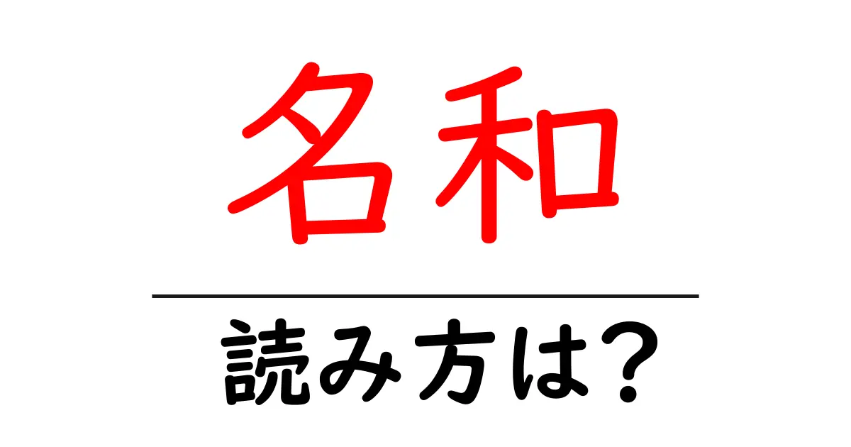 名和駅の読み方は?鉄道の駅名の読み方を解説