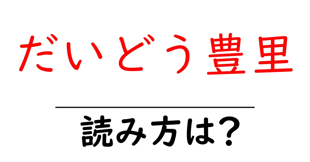 だいどう豊里駅の読み方は?鉄道の駅名の読み方を解説