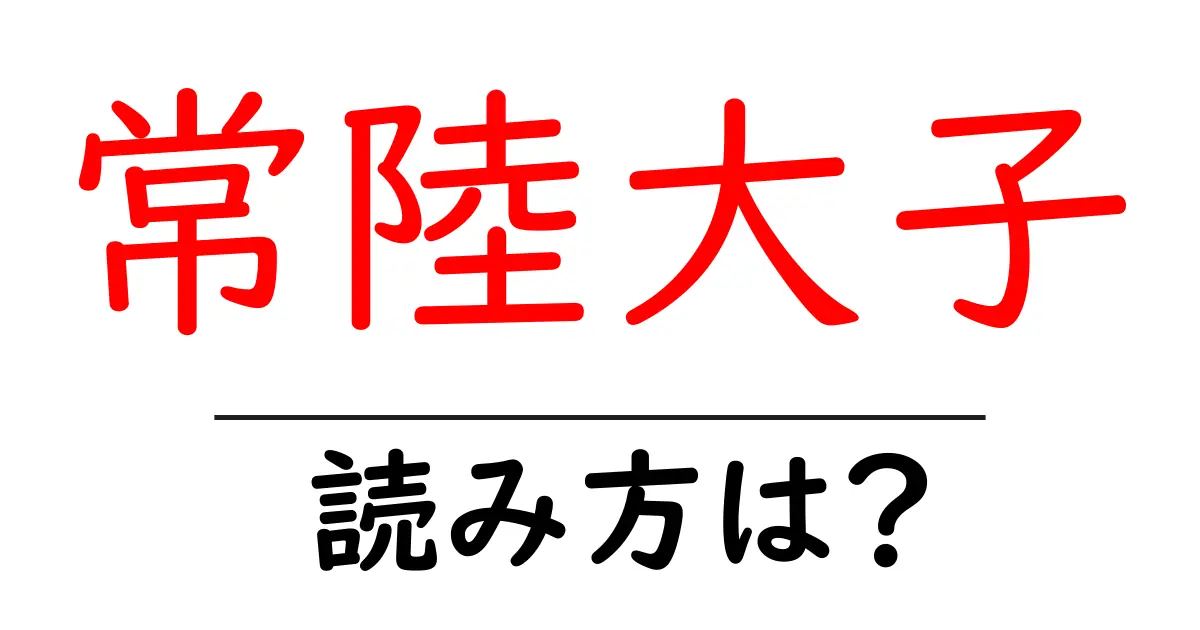常陸大子駅の読み方は?鉄道の駅名の読み方を解説