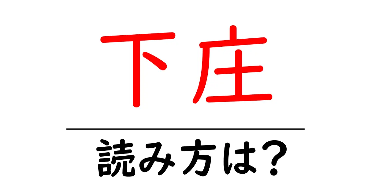 下庄駅の読み方は?鉄道の駅名の読み方を解説