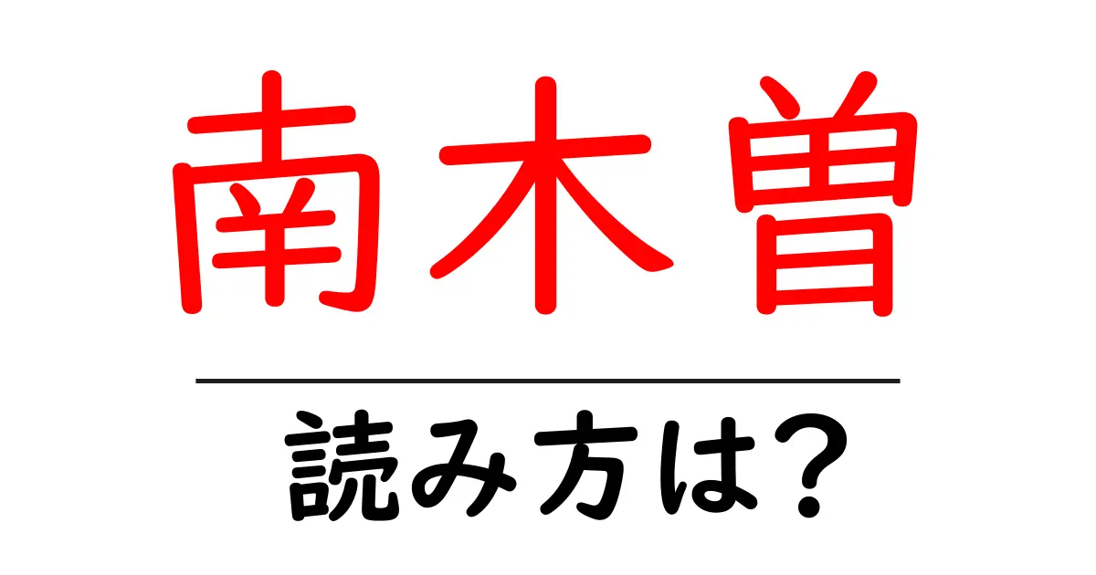 南木曽駅の読み方は？鉄道の駅名の読み方を解説