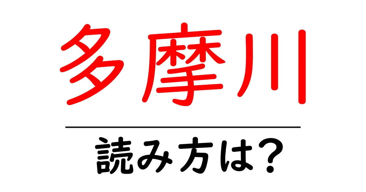 多摩川駅の読み方は？鉄道の駅名の読み方を解説