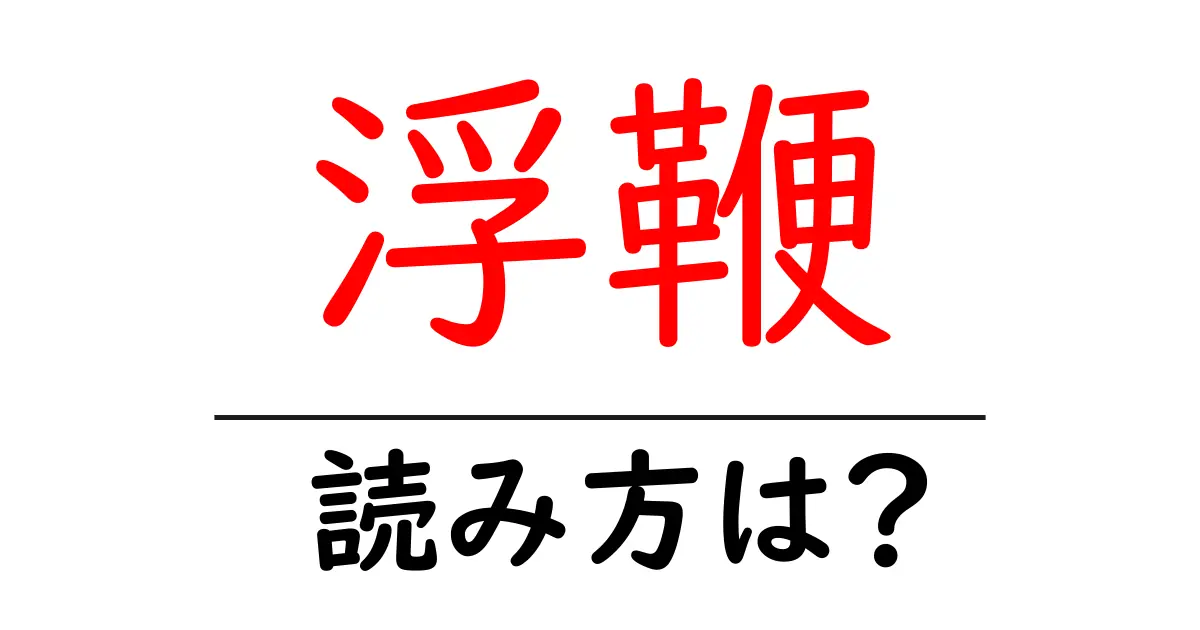 浮鞭駅の読み方は?鉄道の駅名の読み方を解説