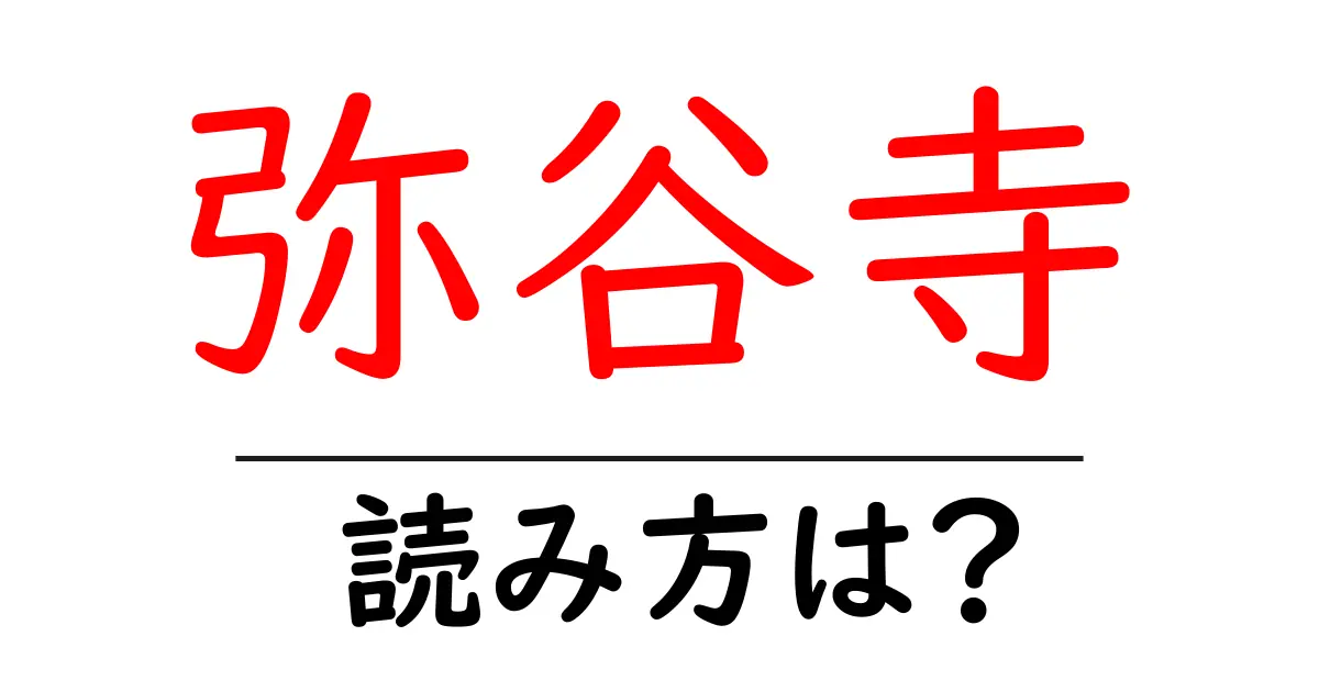 弥谷寺の読み方は?神社・寺の読み方を解説