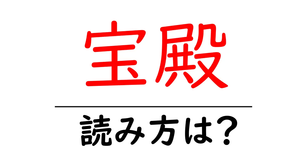 宝殿駅の読み方は？鉄道の駅名の読み方を解説