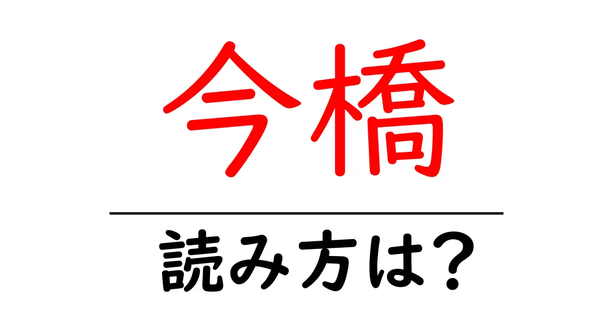 今橋駅の読み方は?鉄道の駅名の読み方を解説