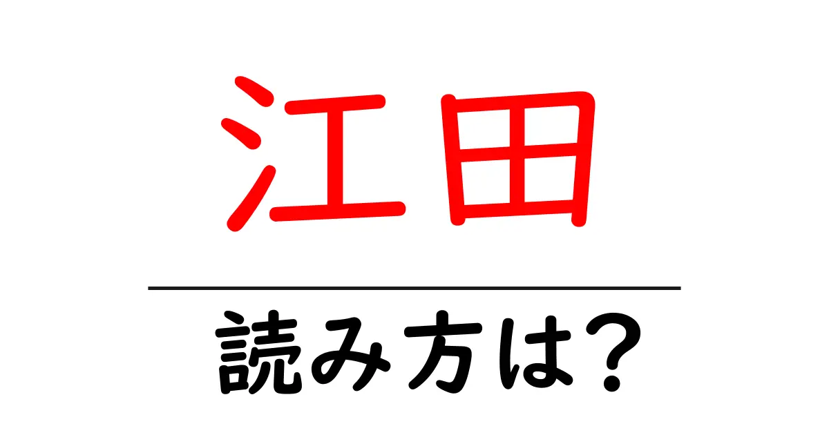 江田駅の読み方は？鉄道の駅名の読み方を解説