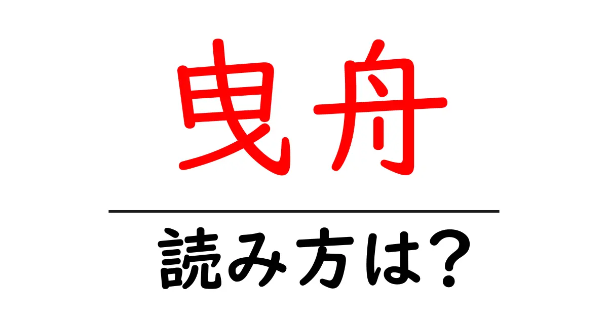 曳舟駅の読み方は?鉄道の駅名の読み方を解説