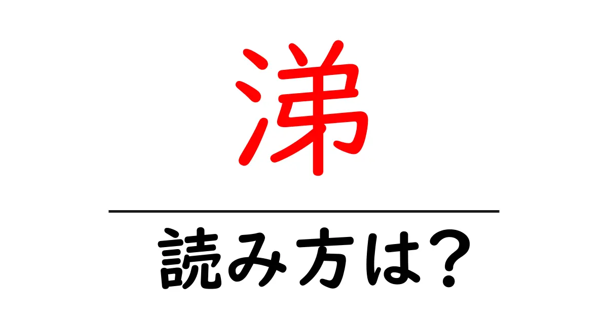 涕の読み方は?難読語の読みと意味を解説