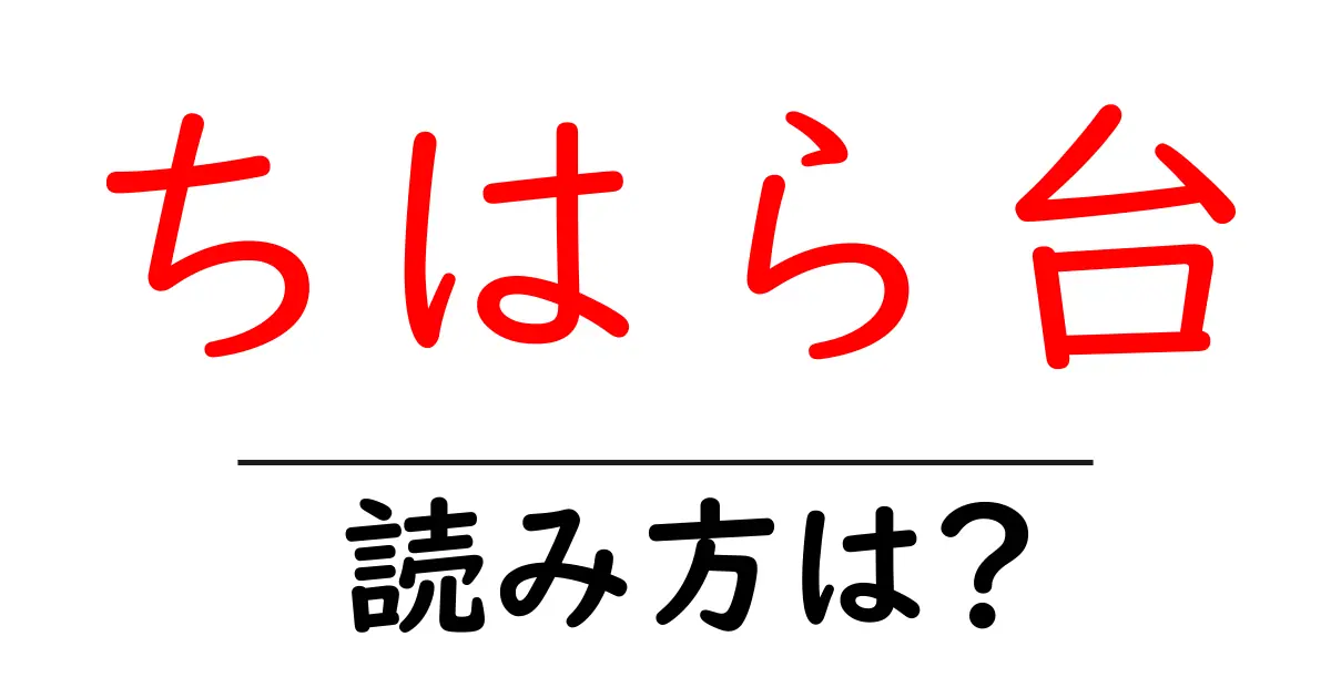 ちはら台駅の読み方は?鉄道の駅名の読み方を解説