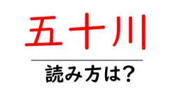 五十川駅の読み方は？鉄道の駅名の読み方を解説