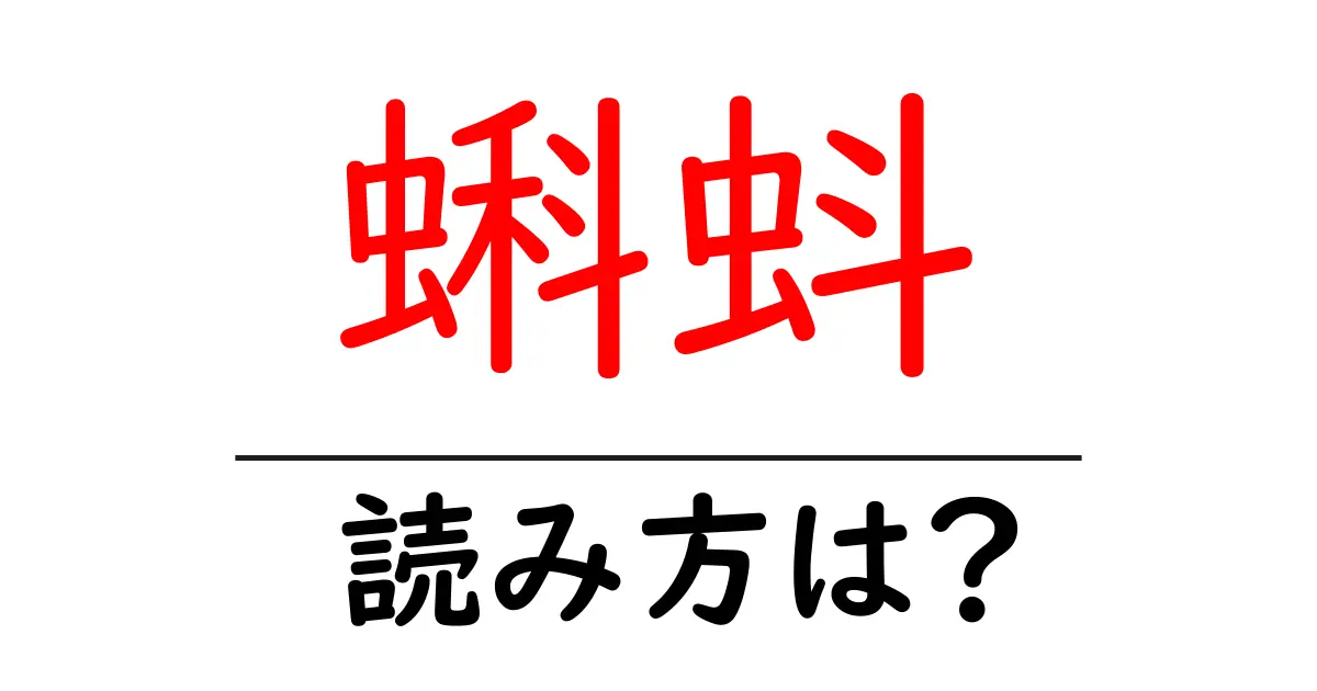 蝌蚪の読み方は?難読語の読みと意味を解説