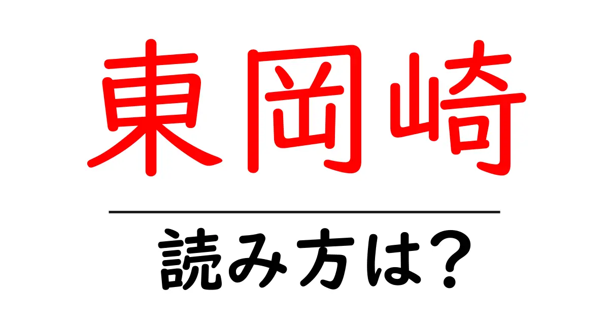 東岡崎駅の読み方は？鉄道の駅名の読み方を解説