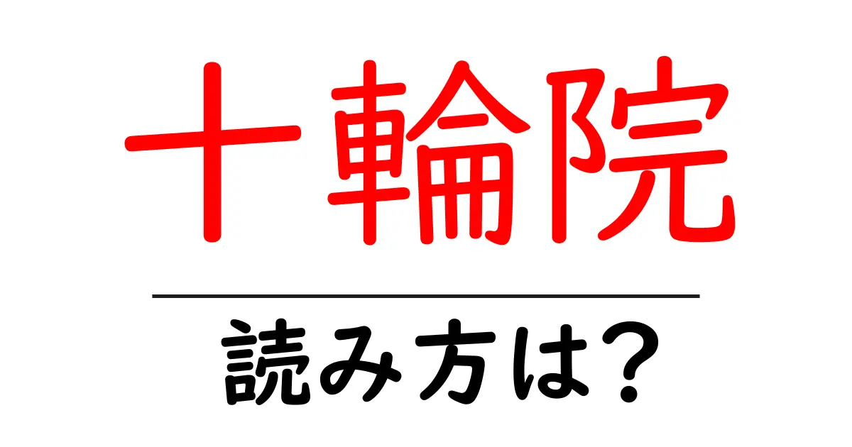 十輪院の読み方は?神社・寺の読み方を解説