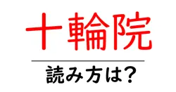 十輪院の読み方は？神社・寺の読み方を解説