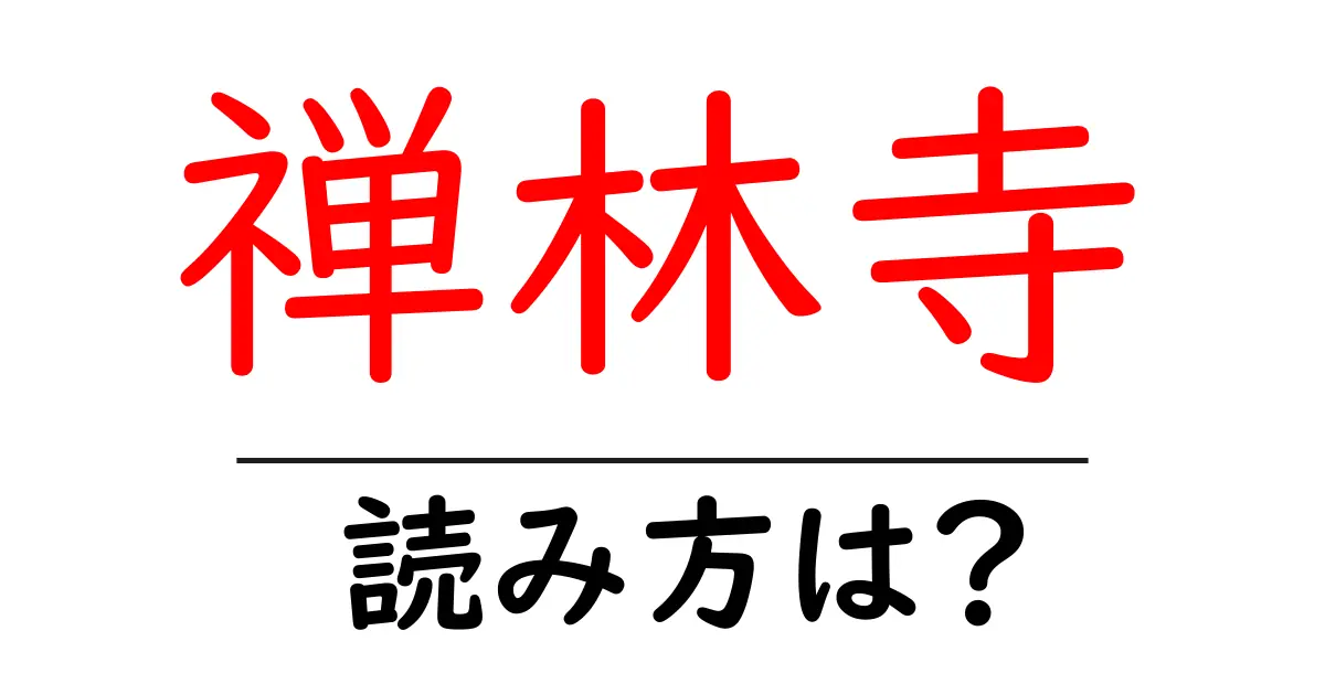 禅林寺の読み方は?神社・寺の読み方を解説