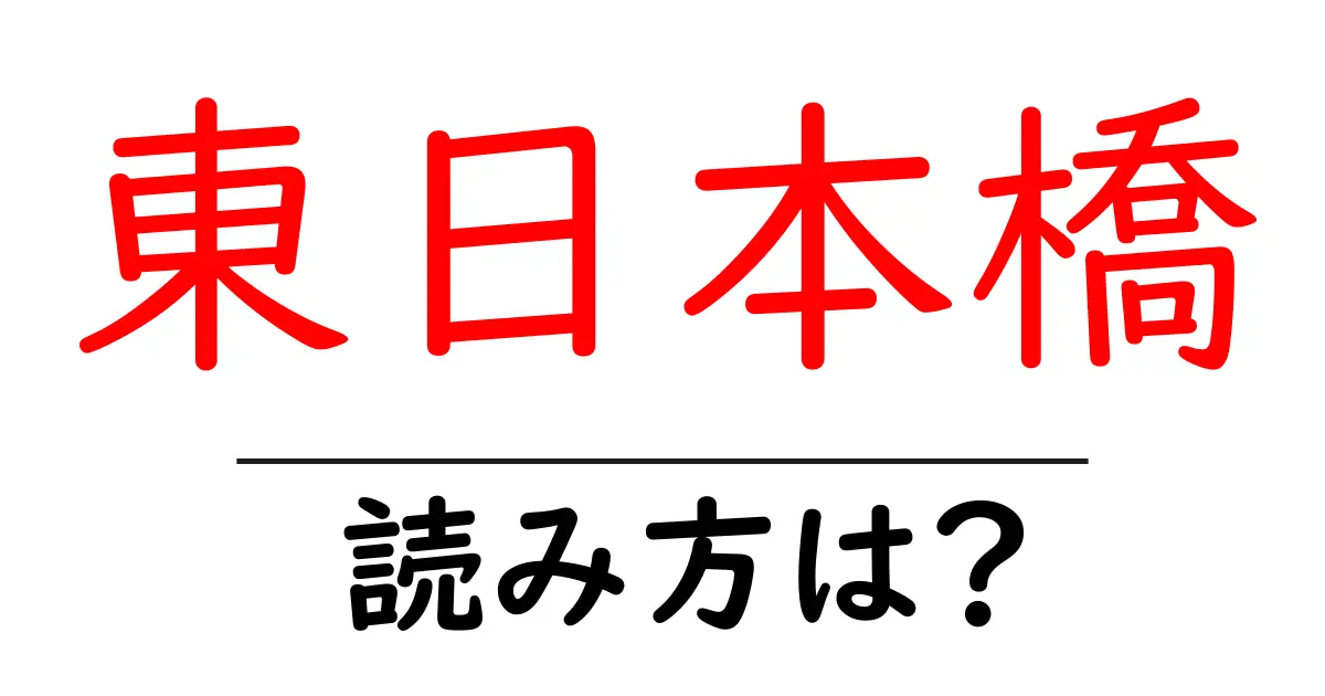 東日本橋駅の読み方は？鉄道の駅名の読み方を解説