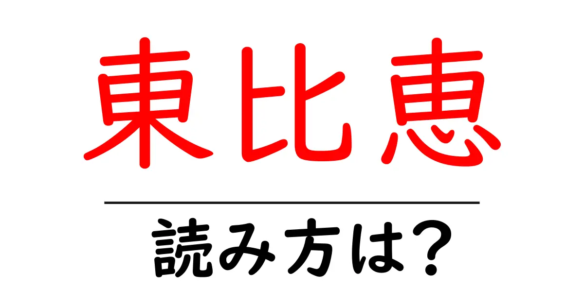 東比恵駅の読み方は?鉄道の駅名の読み方を解説