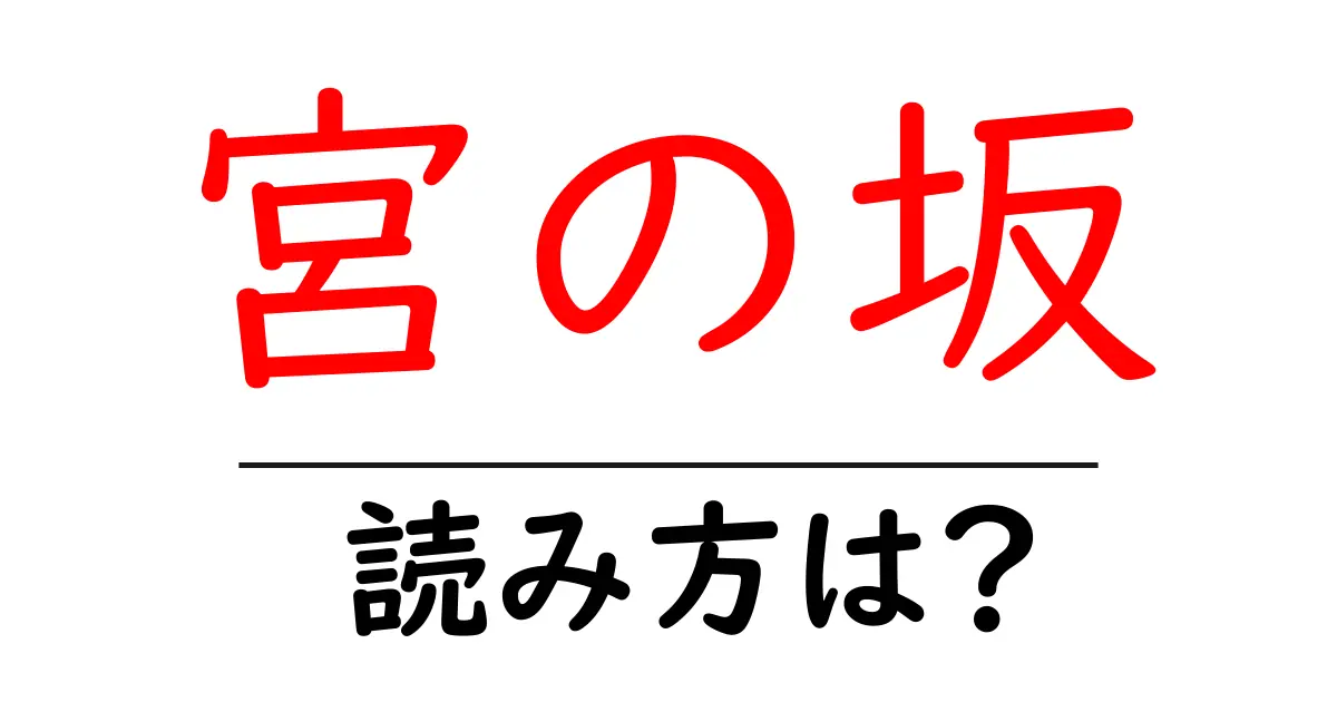 宮の坂駅の読み方は?鉄道の駅名の読み方を解説