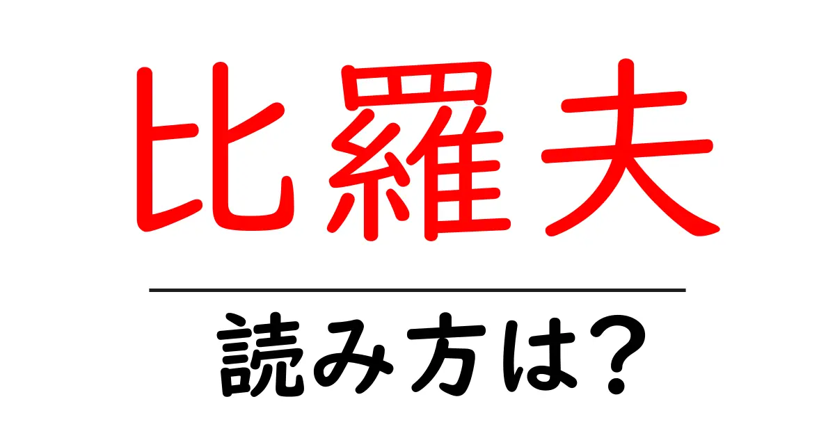 比羅夫駅の読み方は?鉄道の駅名の読み方を解説