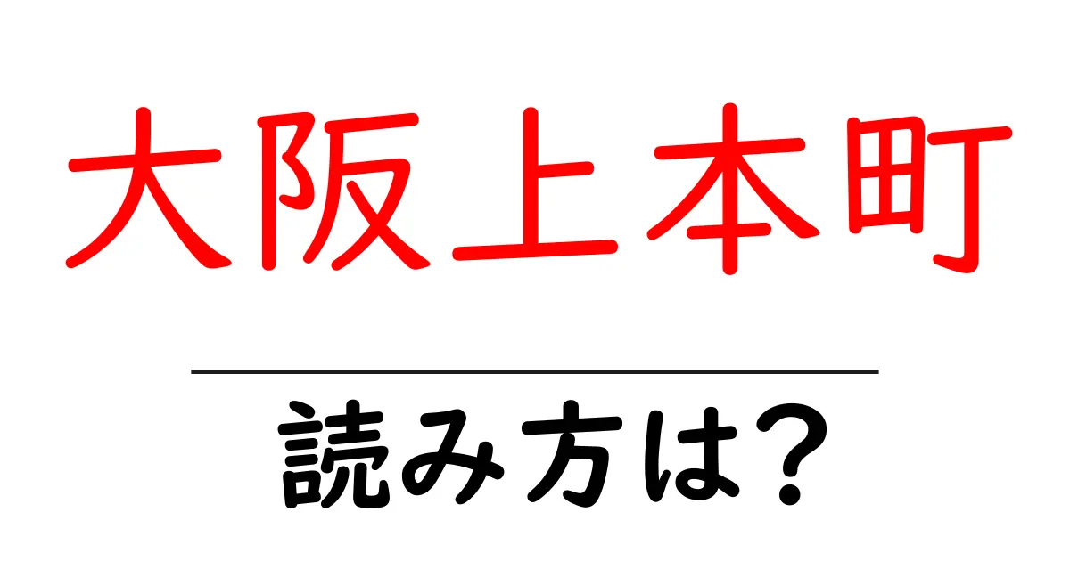 大阪上本町駅の読み方は？鉄道の駅名の読み方を解説