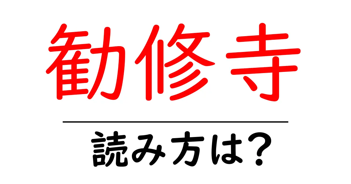 勧修寺の読み方は？神社・寺の読み方を解説