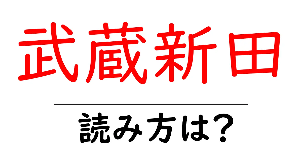 武蔵新田駅の読み方は？鉄道の駅名の読み方を解説