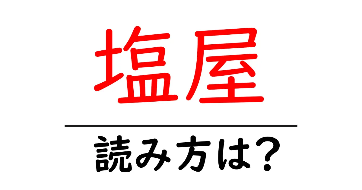 塩屋駅の読み方は？鉄道の駅名の読み方を解説