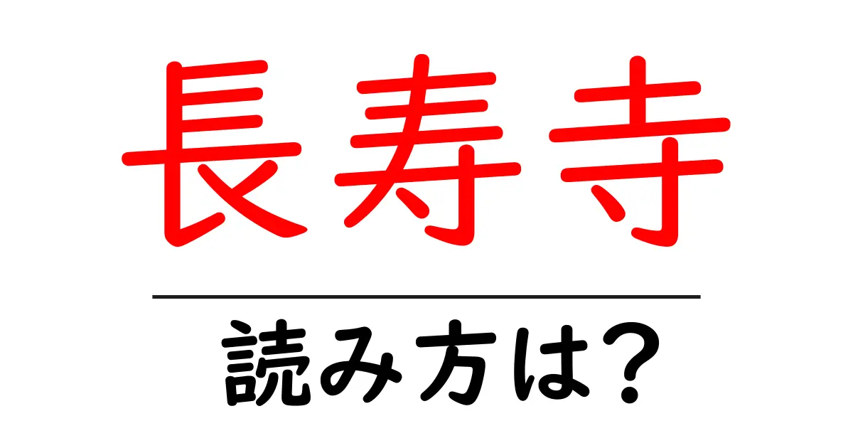 長寿寺の読み方は?神社・寺の読み方を解説