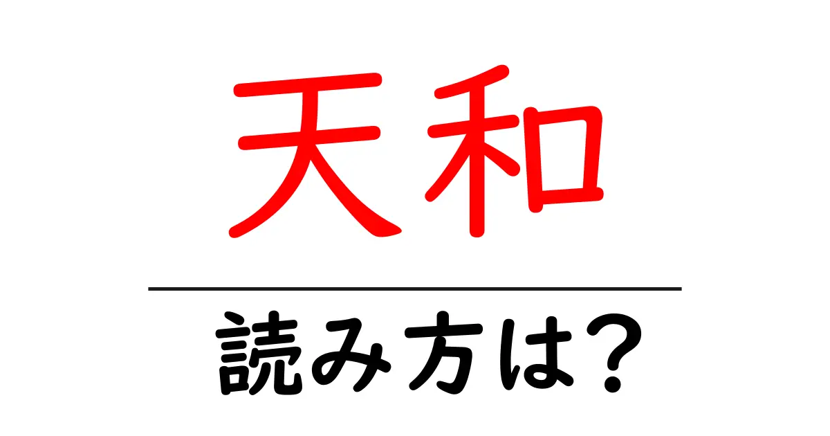 天和駅の読み方は？鉄道の駅名の読み方を解説