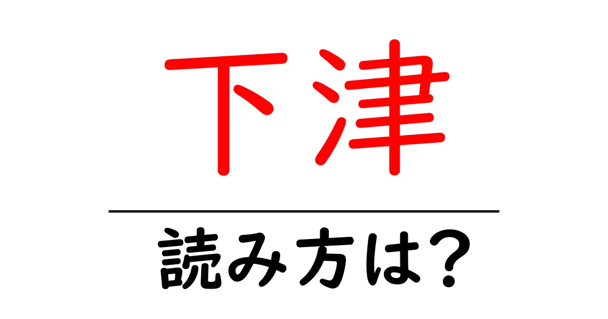 下津駅の読み方は?鉄道の駅名の読み方を解説