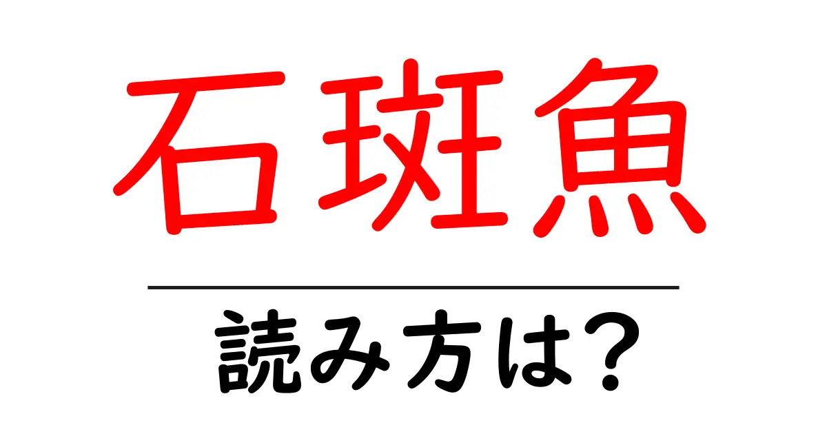 石斑魚の読み方は?難読語の読みと意味を解説