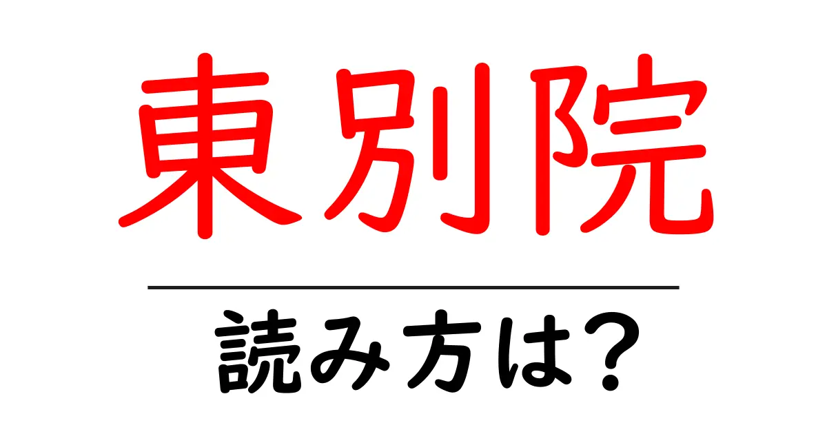 東別院駅の読み方は？鉄道の駅名の読み方を解説