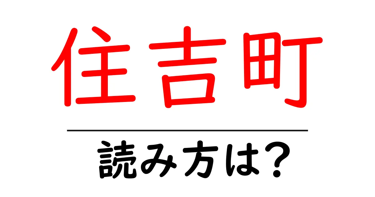 住吉町駅の読み方は?鉄道の駅名の読み方を解説