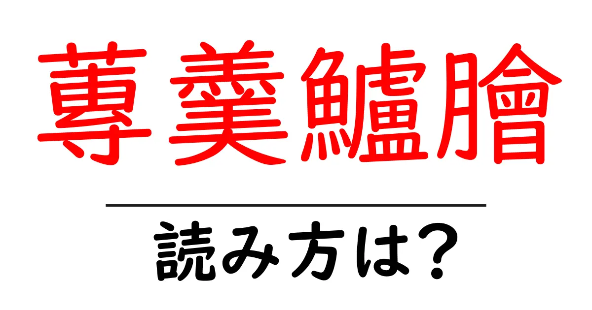 蓴羹鱸膾の読み方は？難読語の読みと意味を解説