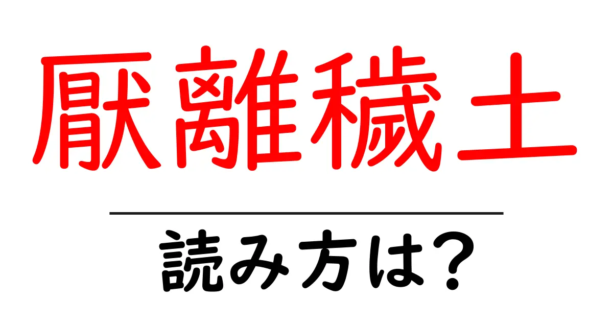 厭離穢土の読み方は?難読語の読みと意味を解説