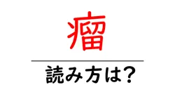 瘤の読み方は？難読語の読みと意味を解説