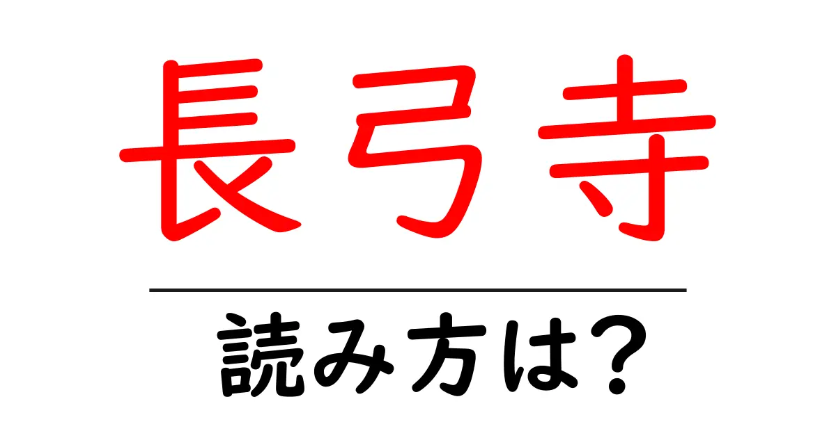長弓寺の読み方は?神社・寺の読み方を解説